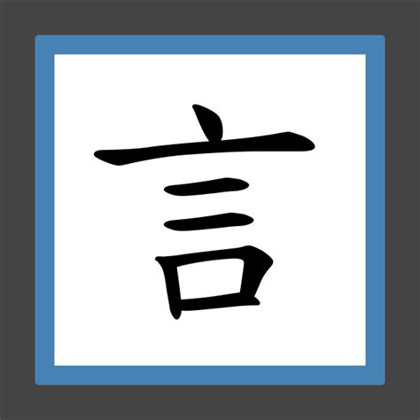 有言的字|言 的字義、部首、筆畫、相關詞